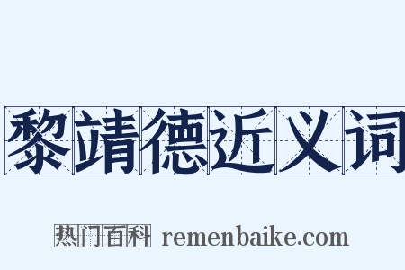 黎靖德近义词是什么意思的图片